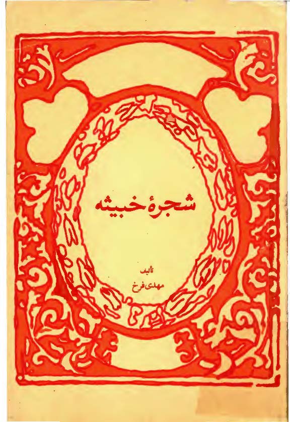 شجره خبيثه