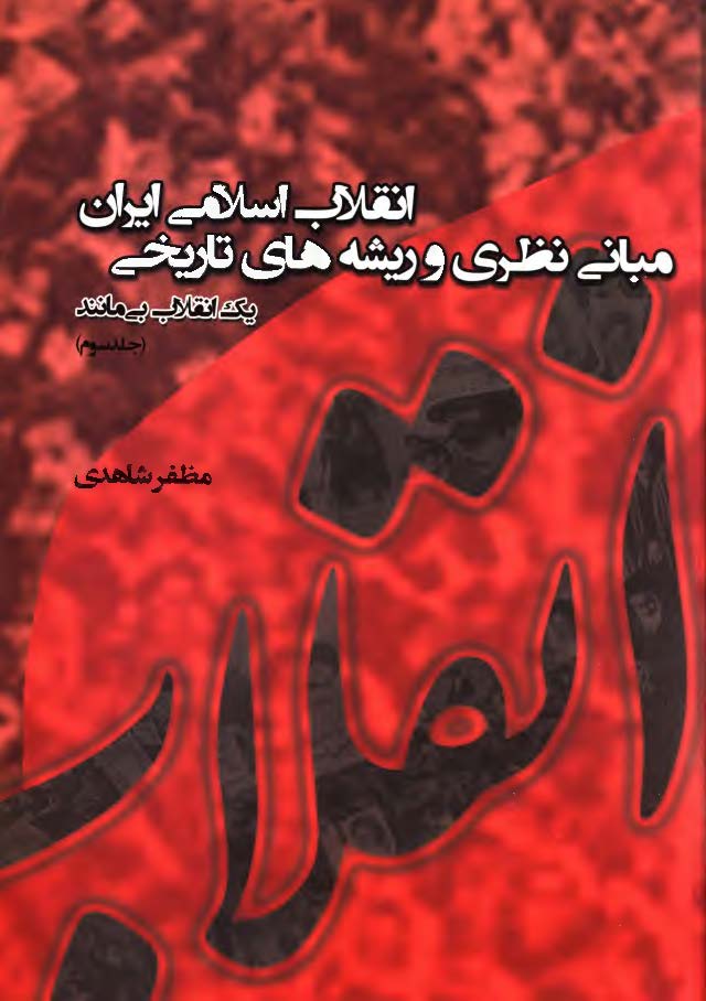 مبانی نظری و ریشه های تاریخی انقلاب اسلامی ایران: یک انقلاب بی مانند