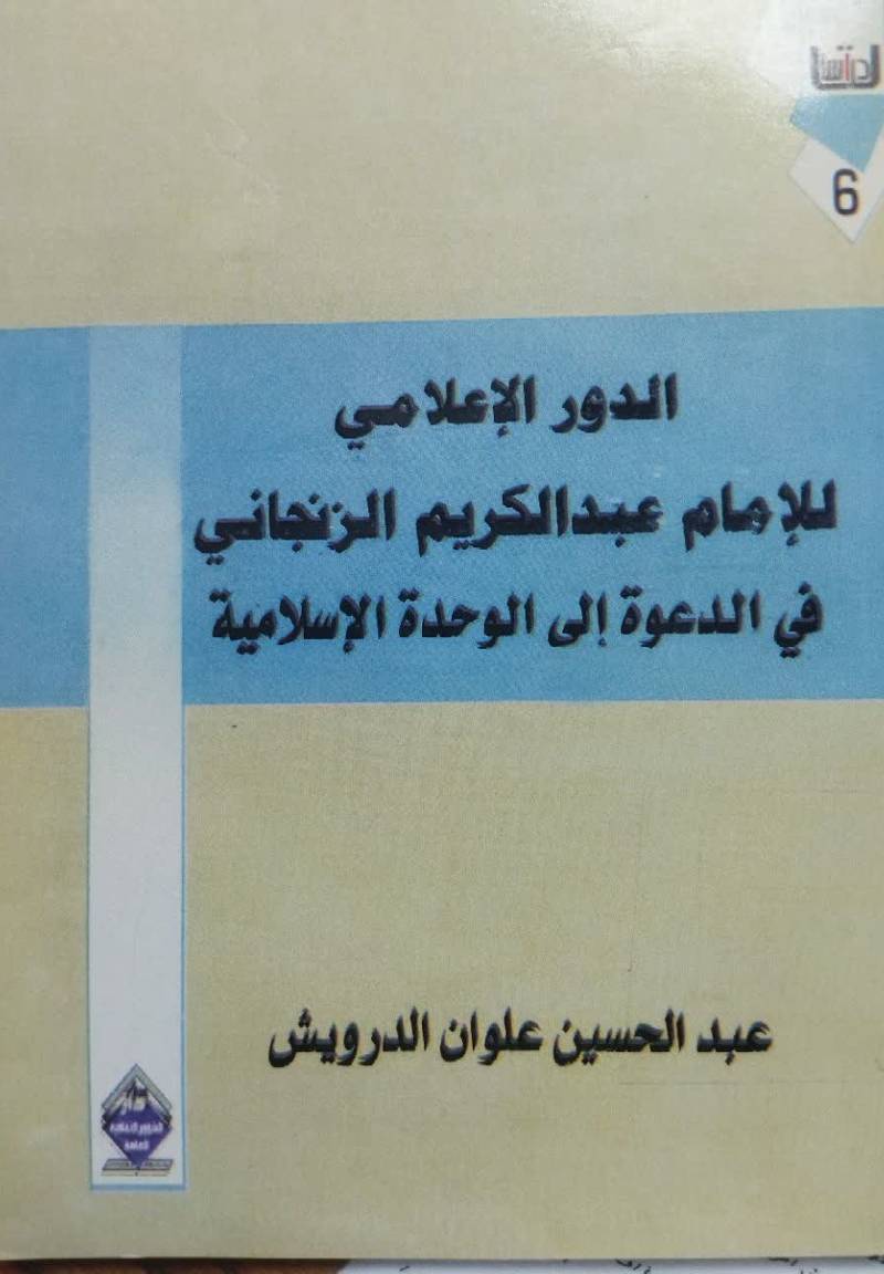 الدور الاعلامی للامام عبدالکریم الزنجانی فی الدعوه الی الوحده الاسلامیه