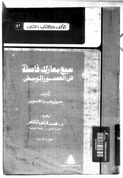 سبع معارک فاصلة فی العصور الوسطی