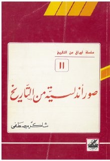 صور أندلسية من التاريخ شاكر مصطفى