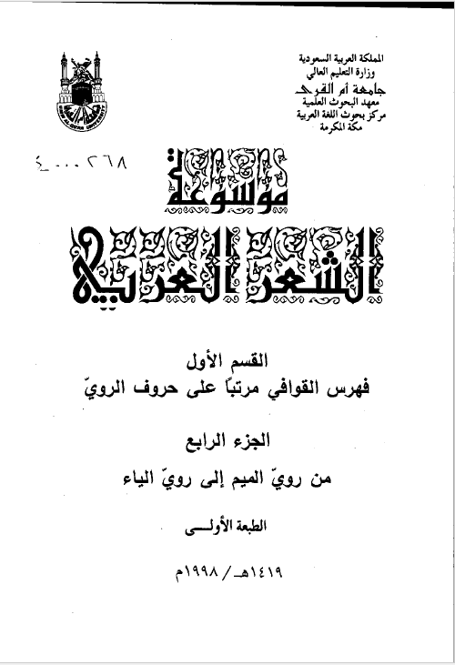 موسوعه الشعر العربی، القسم الاول فهرس القوافی مرتبا علی حروف الروی، الجزء الرابع من روی المیم الی روی الیاء