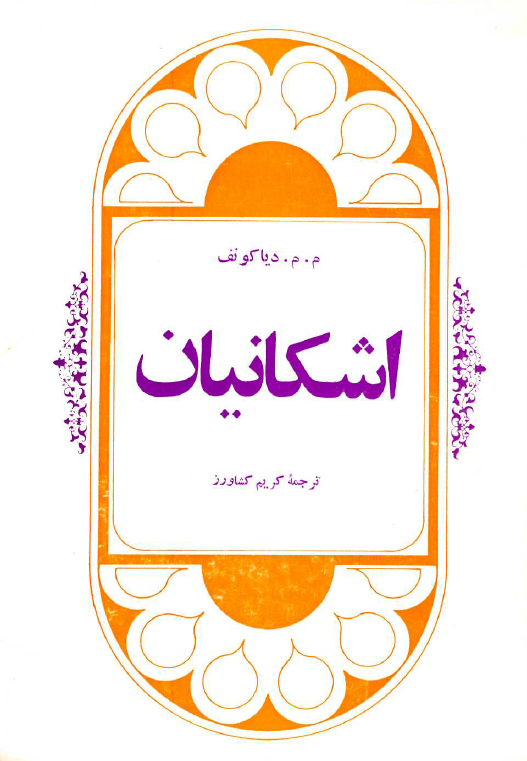 اشکانيان
