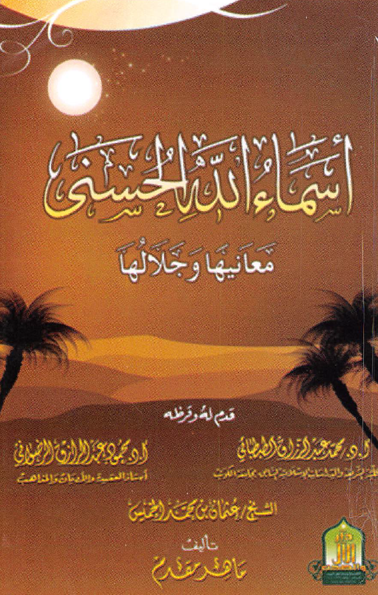 اسماء الله الحسنی؛ معانیها و جلالها