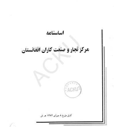 اساسنامه مرکز تجار و صنعت کاران افغانستان