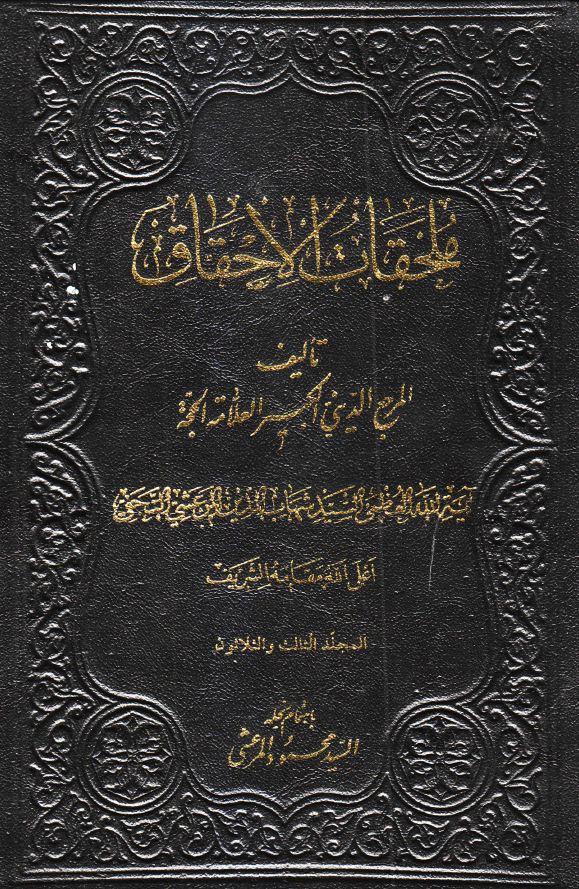 ملحقات احقاق الحق
