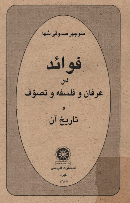 فوائد در عرفان و فلسفه و تصوف و تاريخ آن
