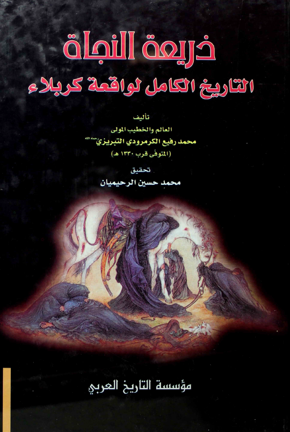 ذریعه النجاه؛ التاریخ الکامل لواقعه کربلاء
