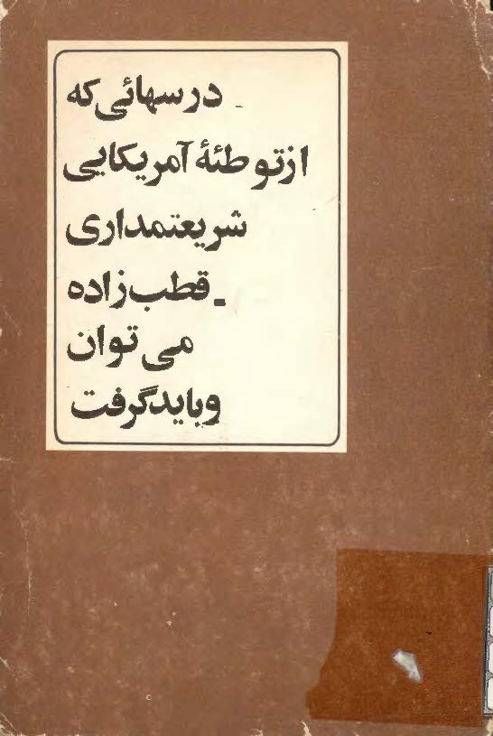 درسهايي که از توطئه آمريکايي شريعتمداري و قطب زاده مي توان ياد گرفت