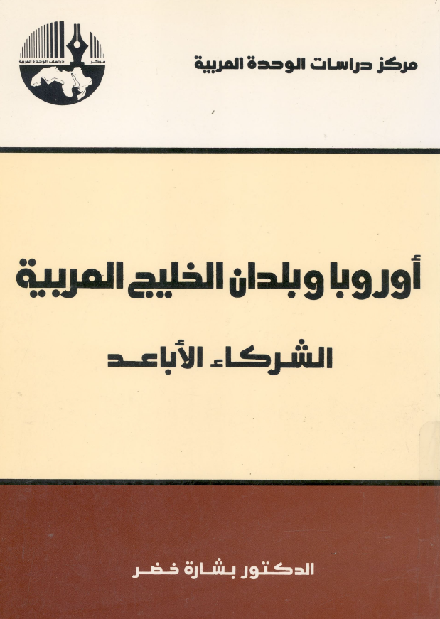 اوروبا و بلدان الخلیج العربیه (فارس)؛ الشرکاء الاباعد