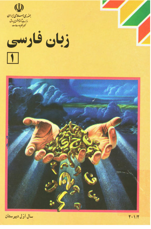 زبان فارسی 1: سال اول دبیرستان
