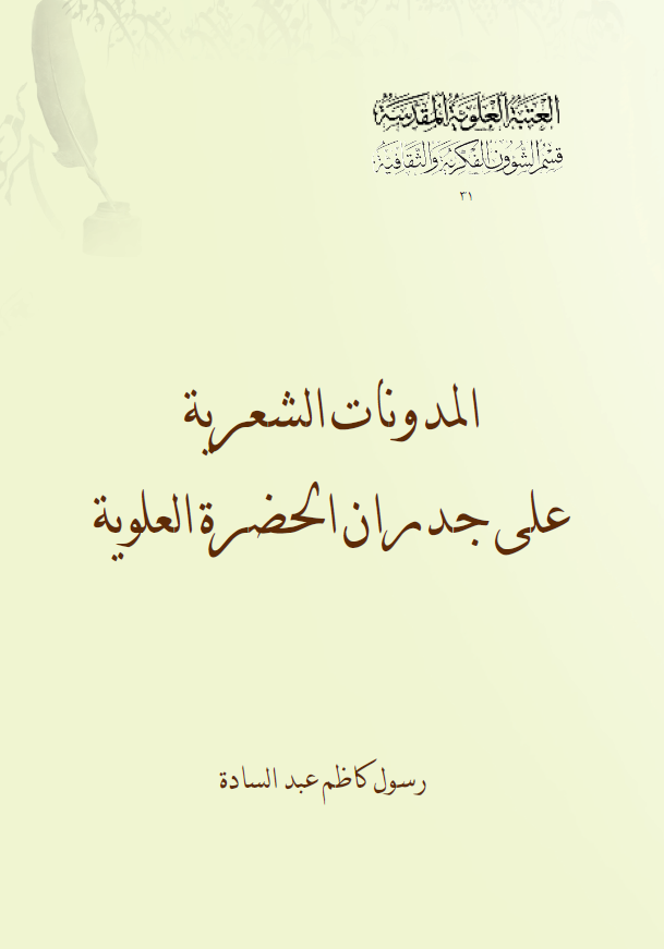 المدونات الشعریه علی جدران الحضره العلویه