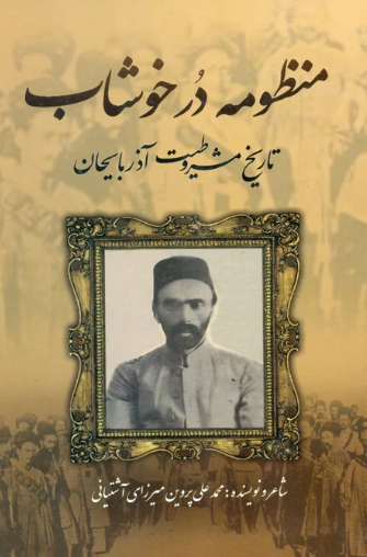 منظومه در خوشاب؛ تاریخ مشروطیت آذربایجان