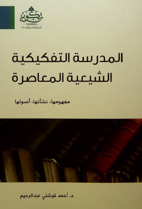 المدرسه التفکیکیه الشیعیه المعاصره؛ مفهومها، نشاتها، اصولها