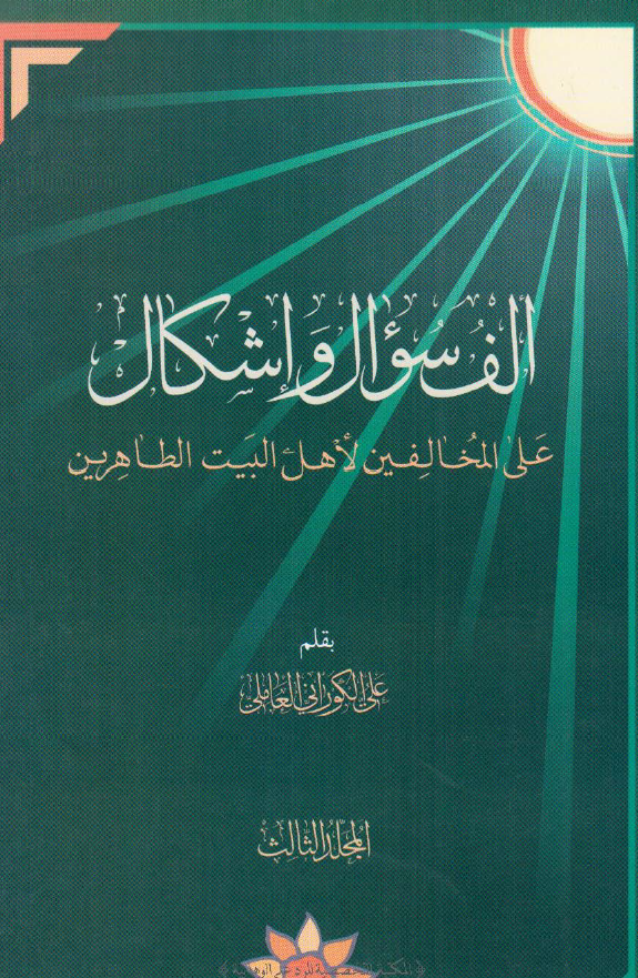 الف سوال و اشکال علی المخالفين لاهل البيت الطاهرين