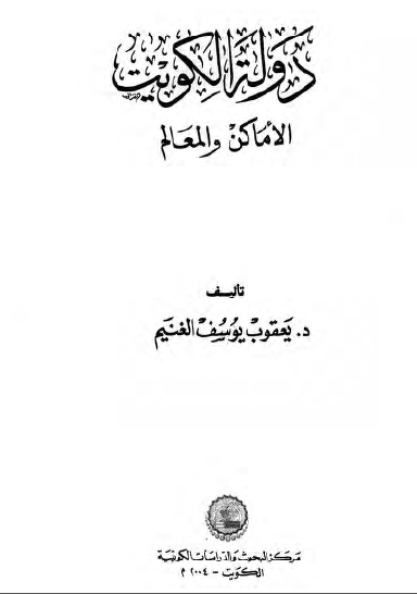 دوله الکویت ... الاماکن و المعالم