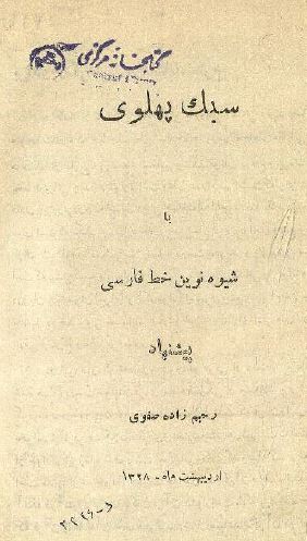 سبک پهلوی یا شیوه نوین خط فارسی 