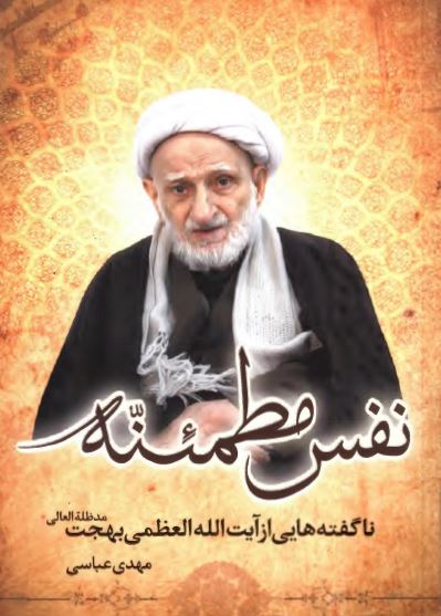 نفس مطمئنه: ناگفته هایی از عارف کامل حضرت آیت الله بهجت