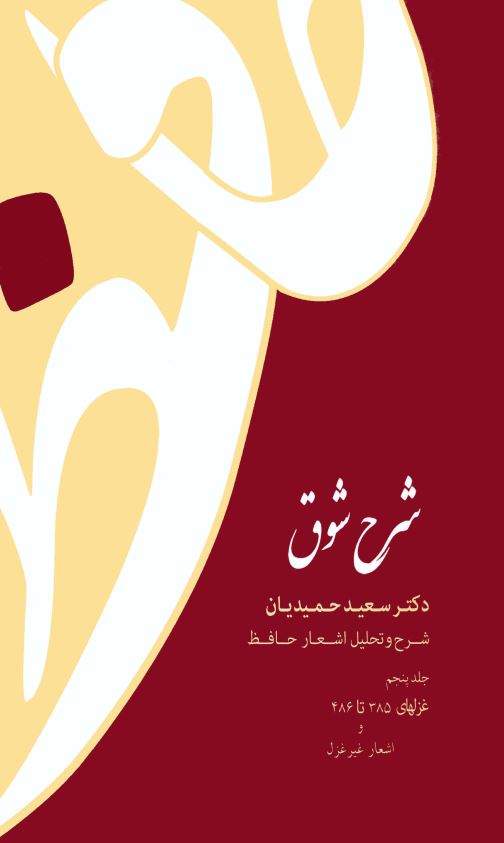 شرح شوق ( شرح و تحليل اشعار حافظ - غزلهاي 385 تا 486 و اشعار غير غزل )