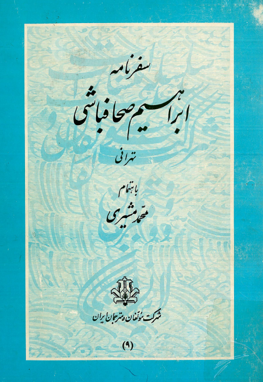 سفرنامه ابراهيم صحافباشي