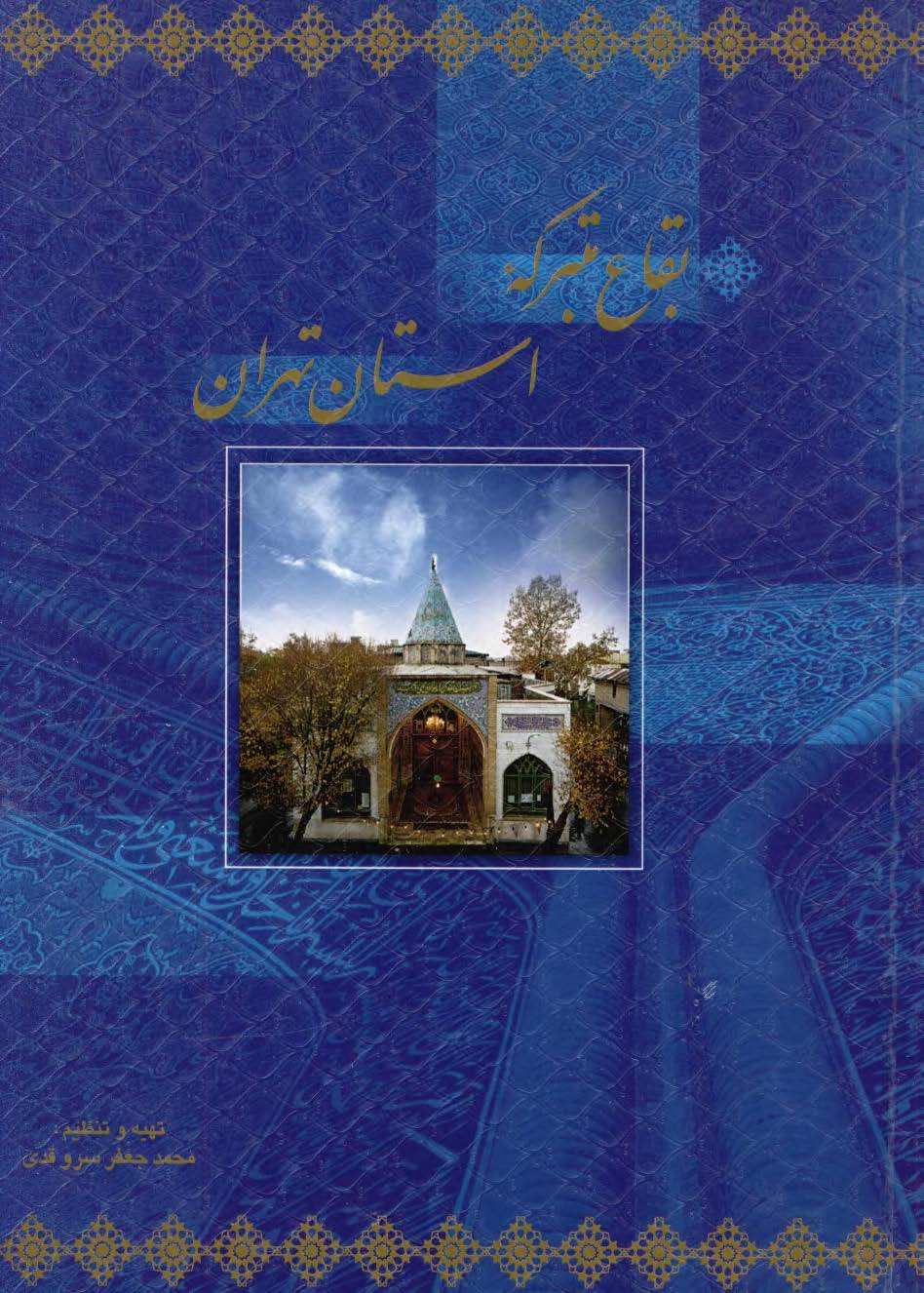 بقاع متبرکه استان تهران