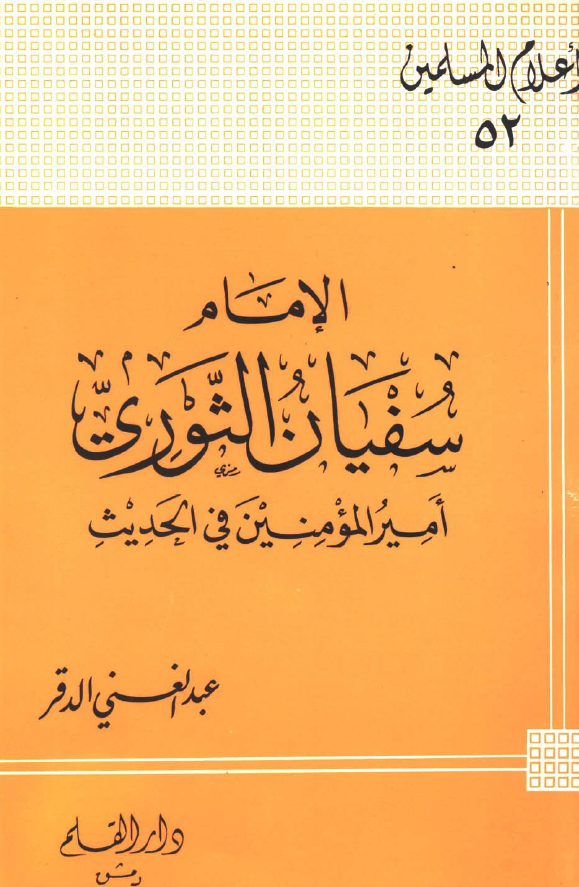 الامام سفیان الثوری؛ امیرالمومنین فی الحدیث