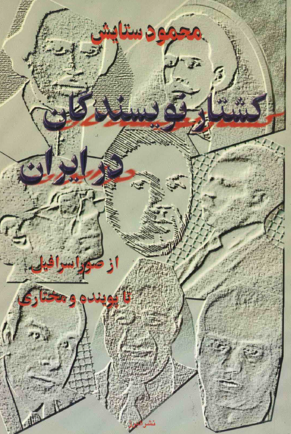 کشتار نويسندگان در ايران