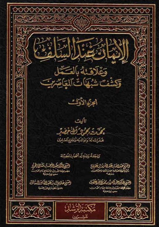 الایمان عند السلف و علاقته بالعمل و کشف شبهات المعاصرین
