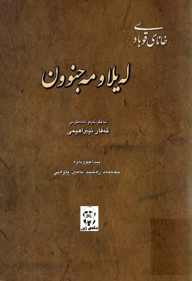 له يلا و مه جنوون ( ليلي و مجنون خاناي قبادي ، ادب کلاسيک کردي )