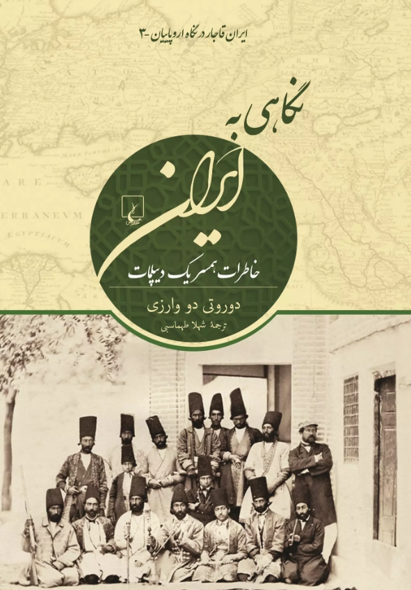 ایران قاجار در نگاه اروپاییان 3 - نگاهی به ایران؛ خاطرات همسر یک دیپلمات