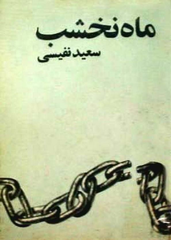 ماه نخشب