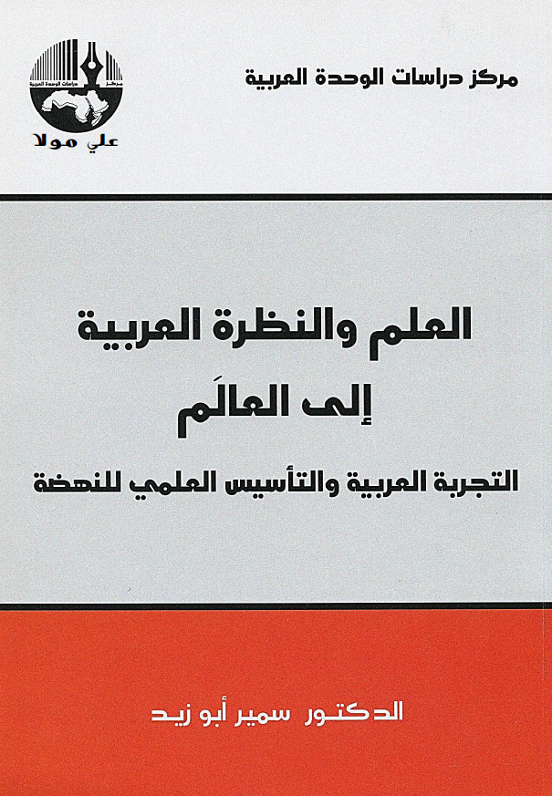 العلم و النظره العربیه الی العالم؛ التجربه العربیه و التاسیس العلمی للنهضه