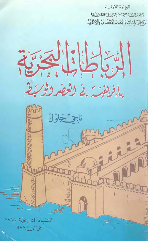 الرباطات البحریه بافریقیه فی العصور الوسیط