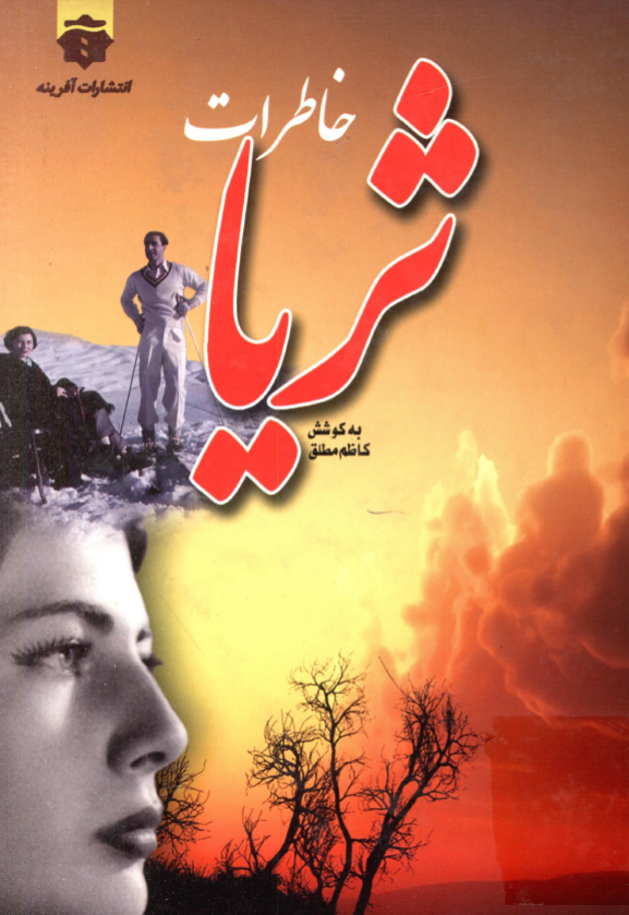 خاطرات ملکه ثریا؛ خاندان پهلوی از زبان ملکه ثریا
