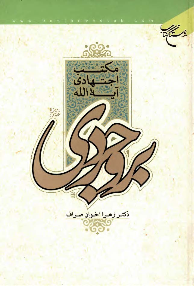 مکتب اجتهادی آیه الله بروجردی