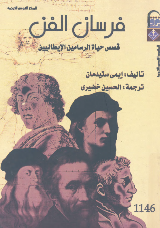 فرسان الفن؛ قصص حیاه الرسامین الایطالیین