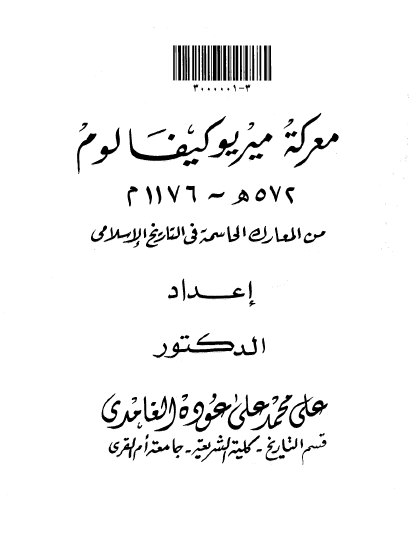 معرکه میریوکیفالوم 572 هـ / 1176م من المعارک الحاسمه فی التاریخ الاسلامی