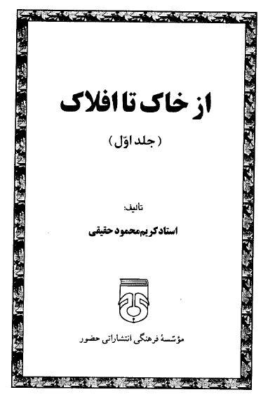 از خاک تا افلاک 