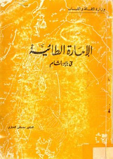 الإمارة الطائية في بلاد الشام مصطفى الحياري