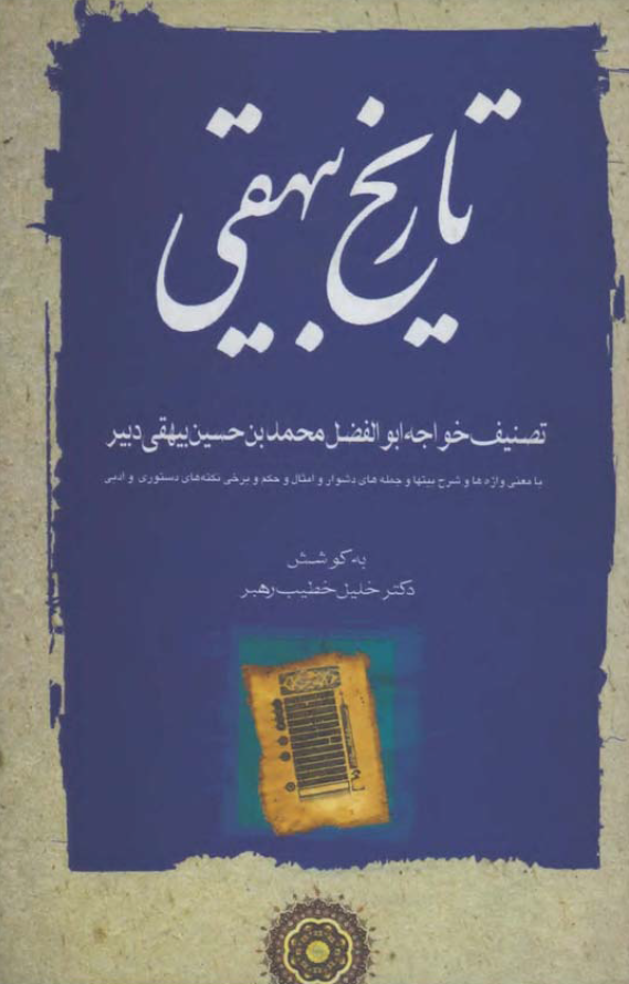 تاریخ بیهقی (با معنی واژه ها و شرح بیتها و جمله های دشوار و امثال و حکم و برخی نکته های دستوری و ادبی)