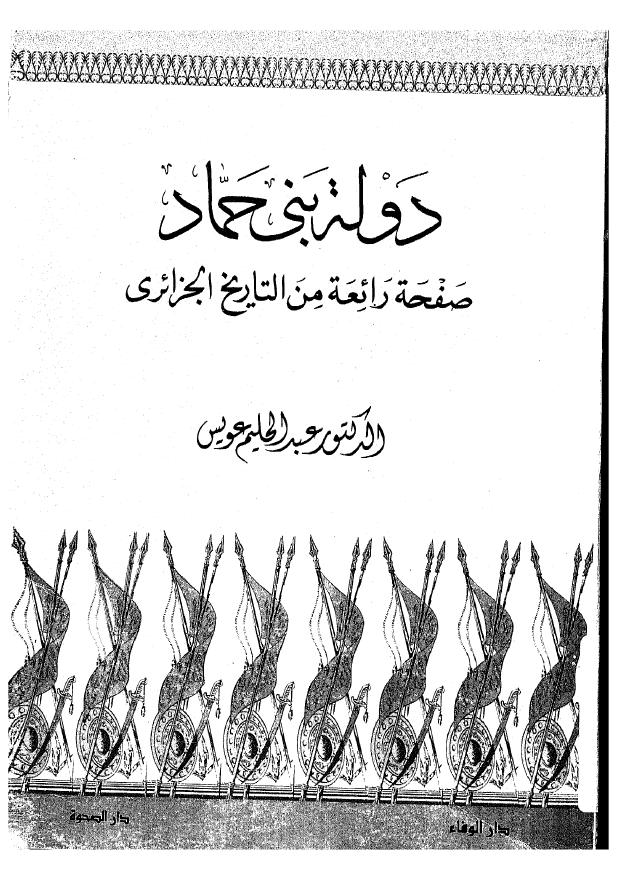 دوله بنی حماد: صفحه رائعه من التاریخ الجزائری