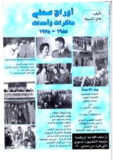أوراق صحفي، مذكرات وأحداث 1955 1975 هاني الشمعة