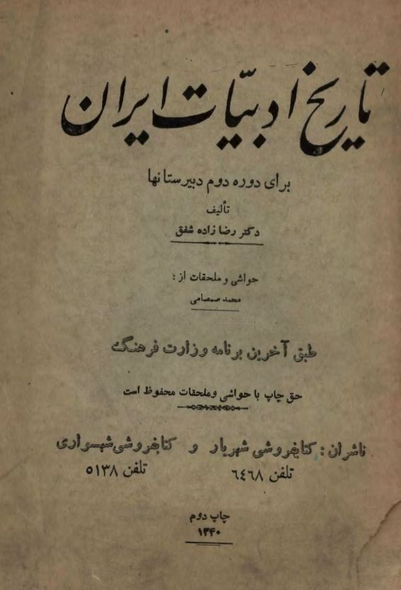 تاریخ ادبیات ایران برای دوره دوم دبیرستانها