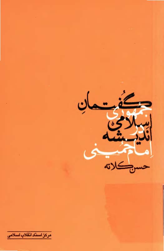 گفتمان جمهوري اسلامي در انديشه ي مام خميني