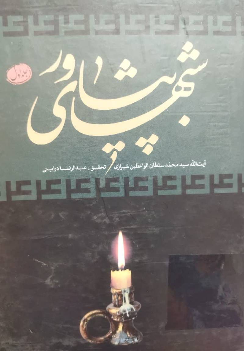 شبهای پیشاور