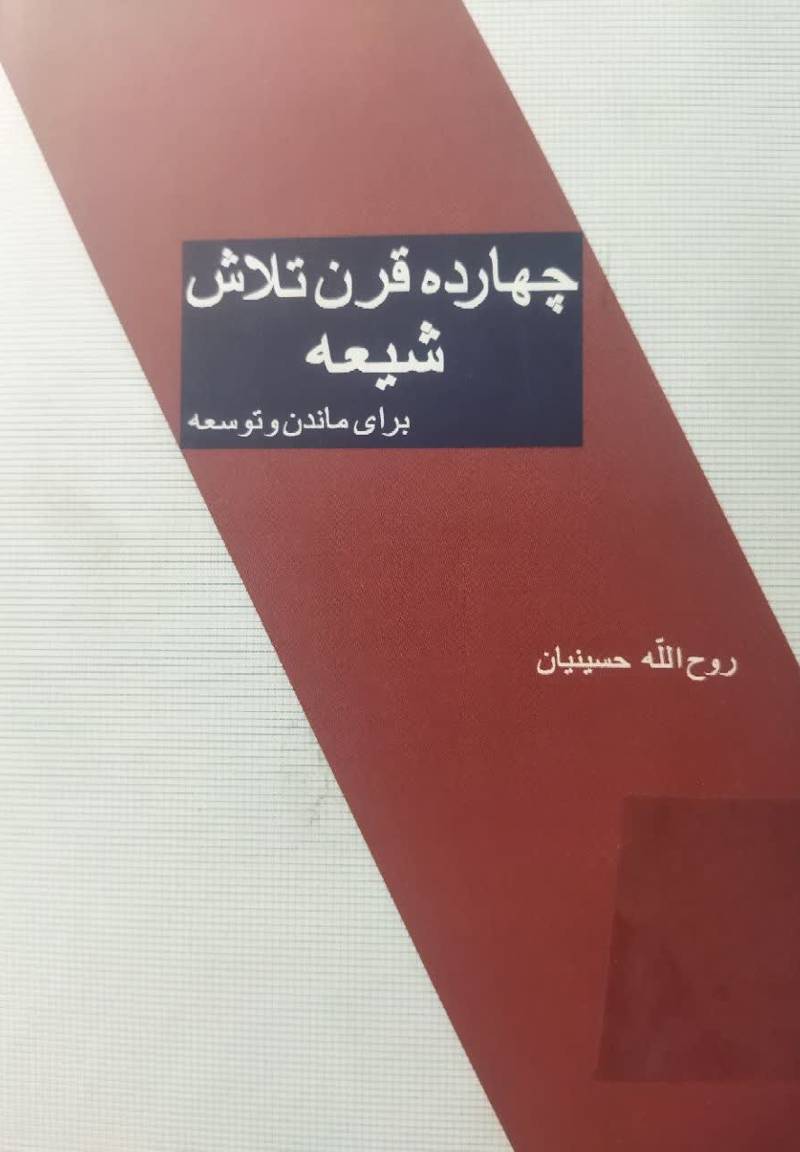 چهارده قرن تلاش شیعه برای ماندن و توسعه 
