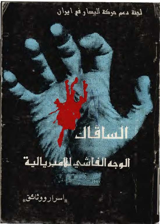 الساقاک الوجه الفاشي للامبرياليه