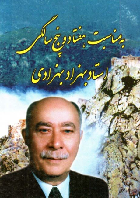 به مناسبت هفتاد و پنج سالگی استاد بهزاد بهزادی