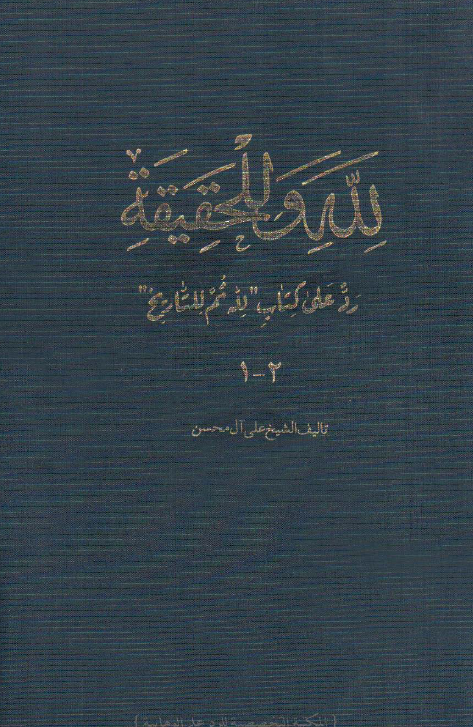 لله و للحقيقه ­ رد علی کتاب لله ثم للتاريخ