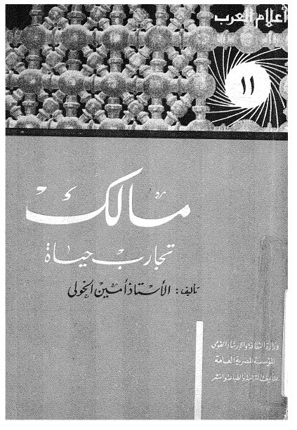 اعلام العرب: مالک تجارب حياه